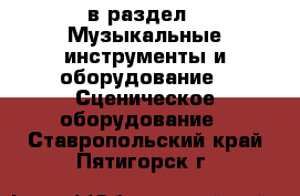 в раздел : Музыкальные инструменты и оборудование » Сценическое оборудование . Ставропольский край,Пятигорск г.